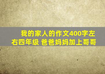 我的家人的作文400字左右四年级 爸爸妈妈加上哥哥